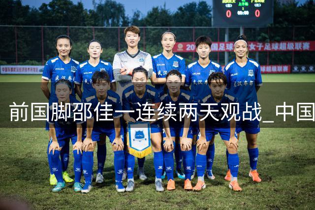 前国脚邵佳一连续两天观战 中国U17小将迎战欧洲劲旅梯队